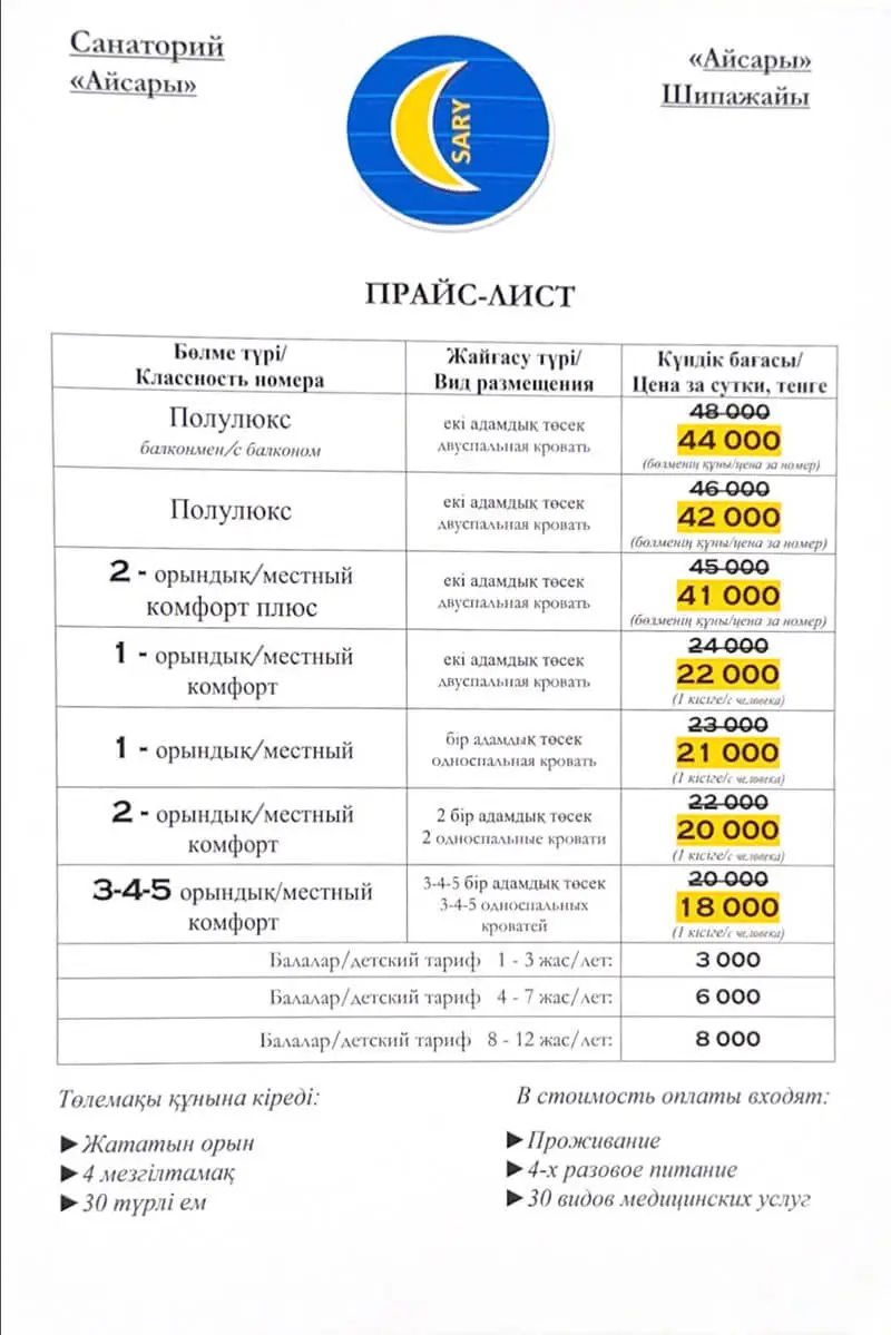 Санаторий Айсары Сарыагаш. Прайс