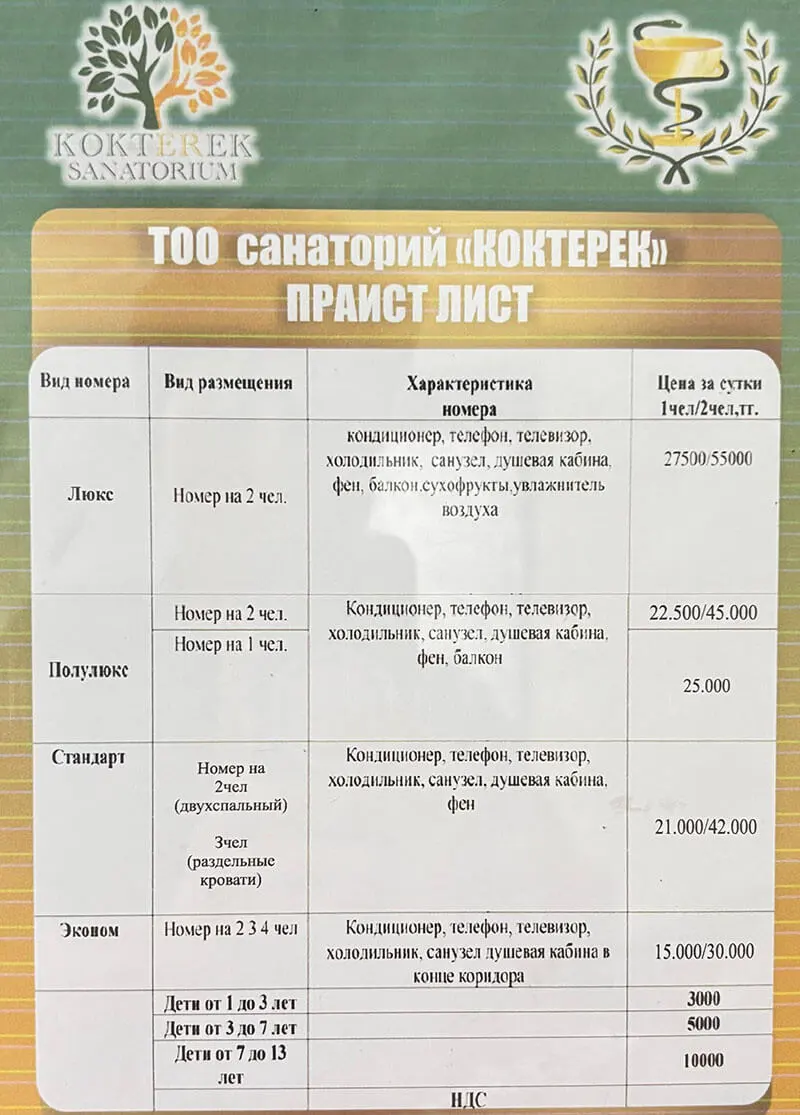 Санаторий Көктерек Сарыагаш. Прайс