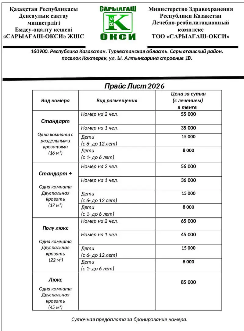 Санаторий Окси Сарыагаш. Прайс
